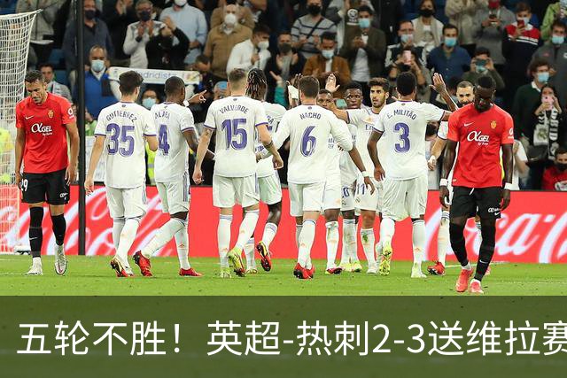 五轮不胜！英超-热刺2-3送维拉赛季首胜 曼赞比杰克逊破门