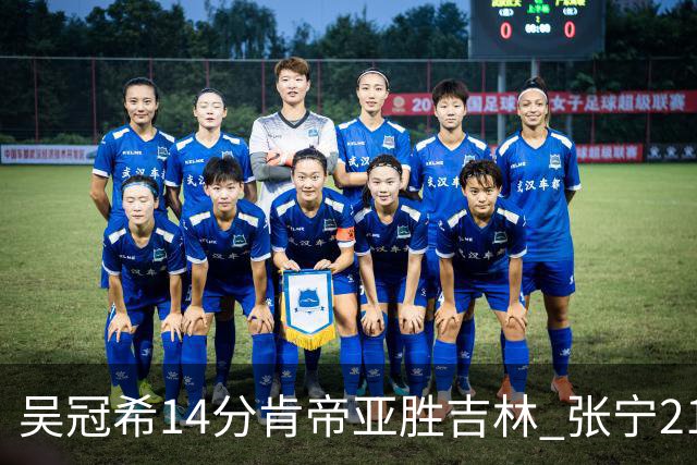 吴冠希14分肯帝亚胜吉林 张宁21分山西胜四川