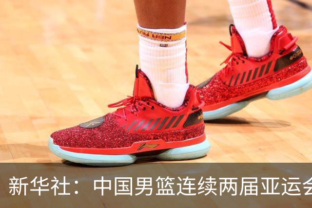 新华社：中国男篮连续两届亚运会止步半决赛，不是用“偶然”可以解释的