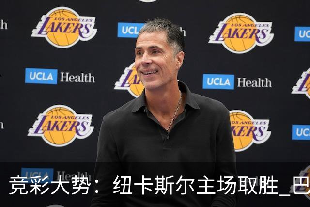 竞彩大势：纽卡斯尔主场取胜 巴萨客场大捷