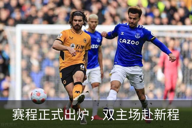 赛程正式出炉，双主场赴新程