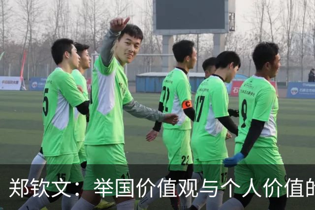 郑钦文：举国价值观与个人价值的平衡偶像