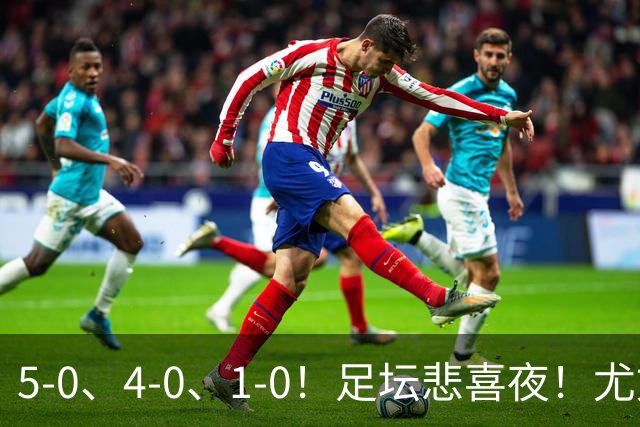5-0、4-0、1-0！足坛悲喜夜！尤文贝蒂斯告捷，曼城尤文水晶宫狂胜，多纪录刷新