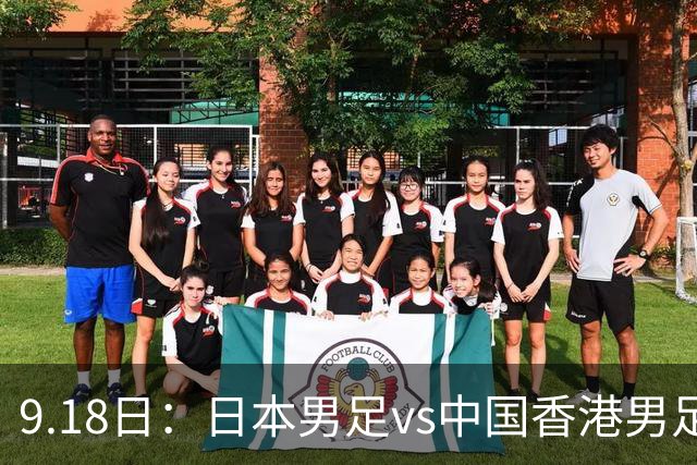 9.18日：日本男足vs中国香港男足日本派出了U21参加亚运会